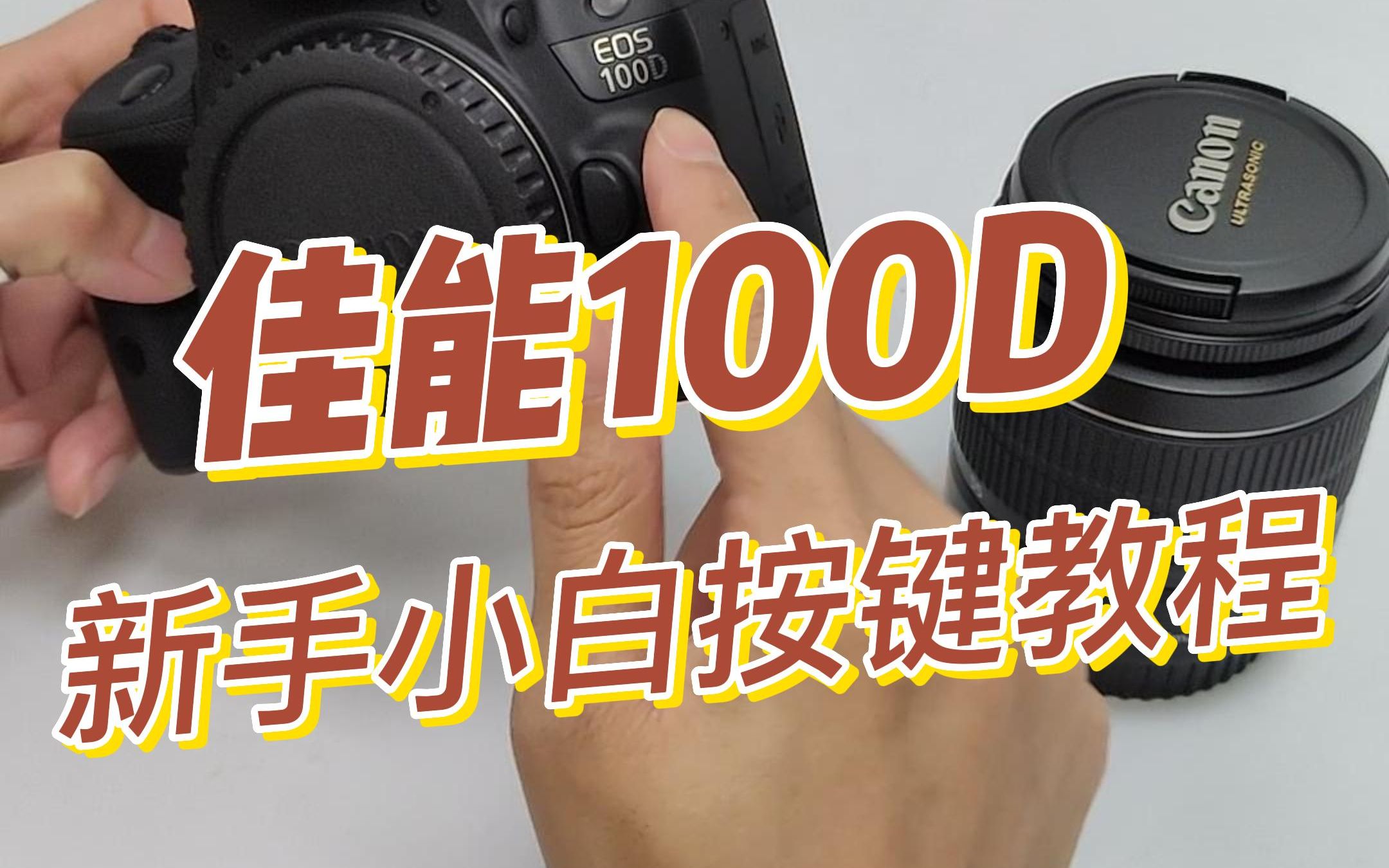 佳能100D新手小白按键教程