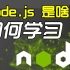 Node.js是啥，如何学习Node，Node能做后端吗？【晓舟报告】