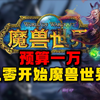 完成儿时梦想! 百万博主号称1w通关魔兽世界_魔兽世界