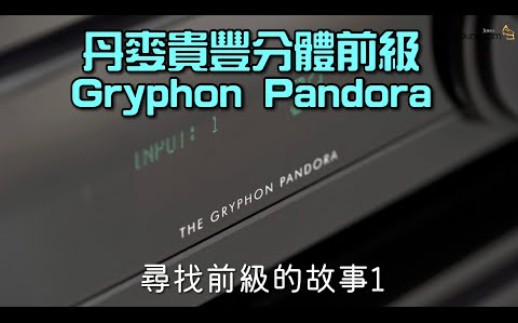 4k版 [尋找前級的故事1] 丹麥貴豐Gryphon Pandora分體前級｜國仁實試｜自選字幕