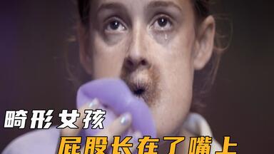 女孩的屁股，竟然与嘴巴<em class="keyword">颠倒</em>位置，长在了脸上，西班牙猎奇片！