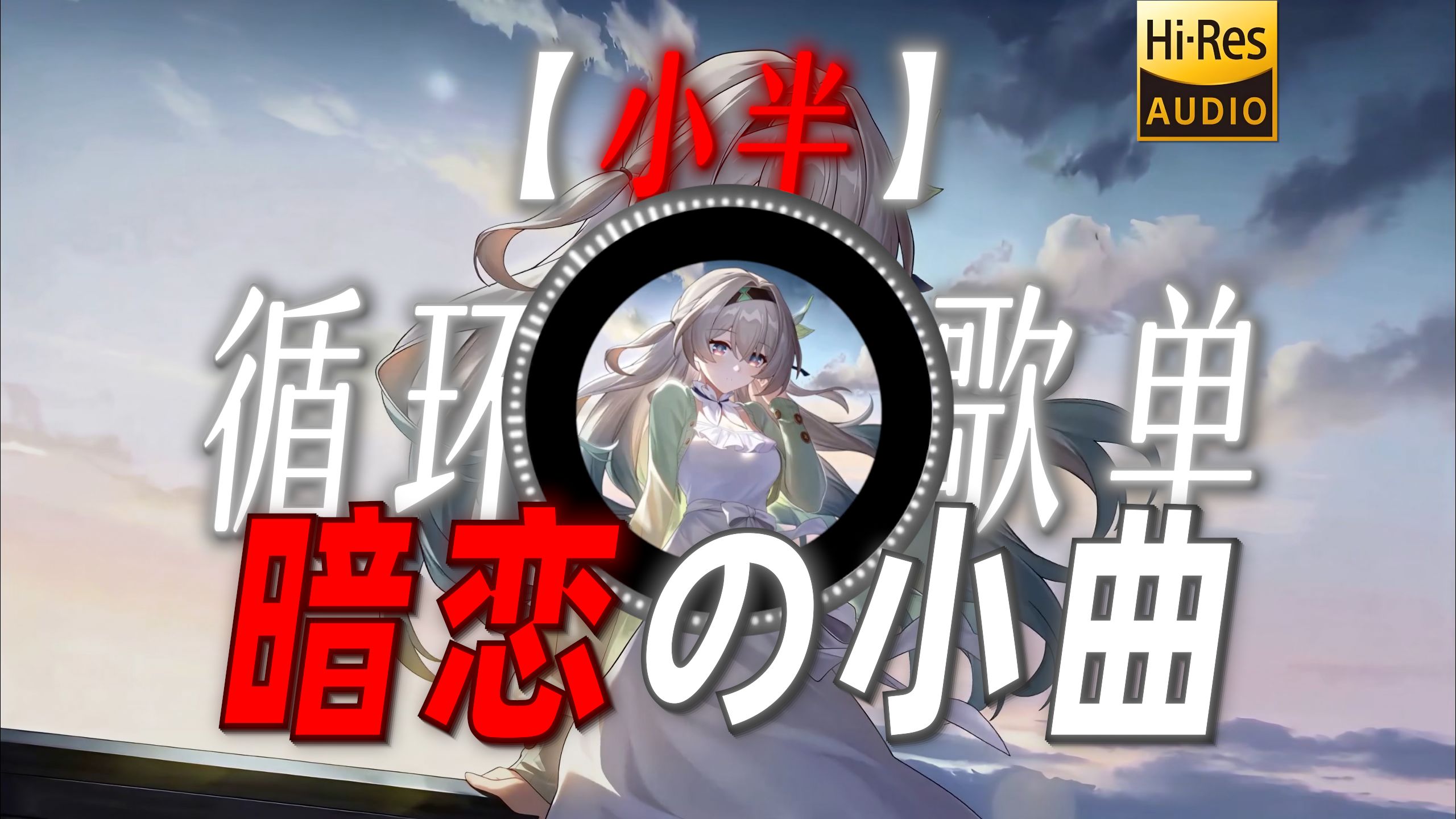 循环歌单|【小半】|“【暗恋の小曲】”