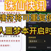 （诛仙世界）公众号新消息