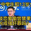 15岁中学生和13岁女孩谈恋爱发生关系，构成强奸罪吗