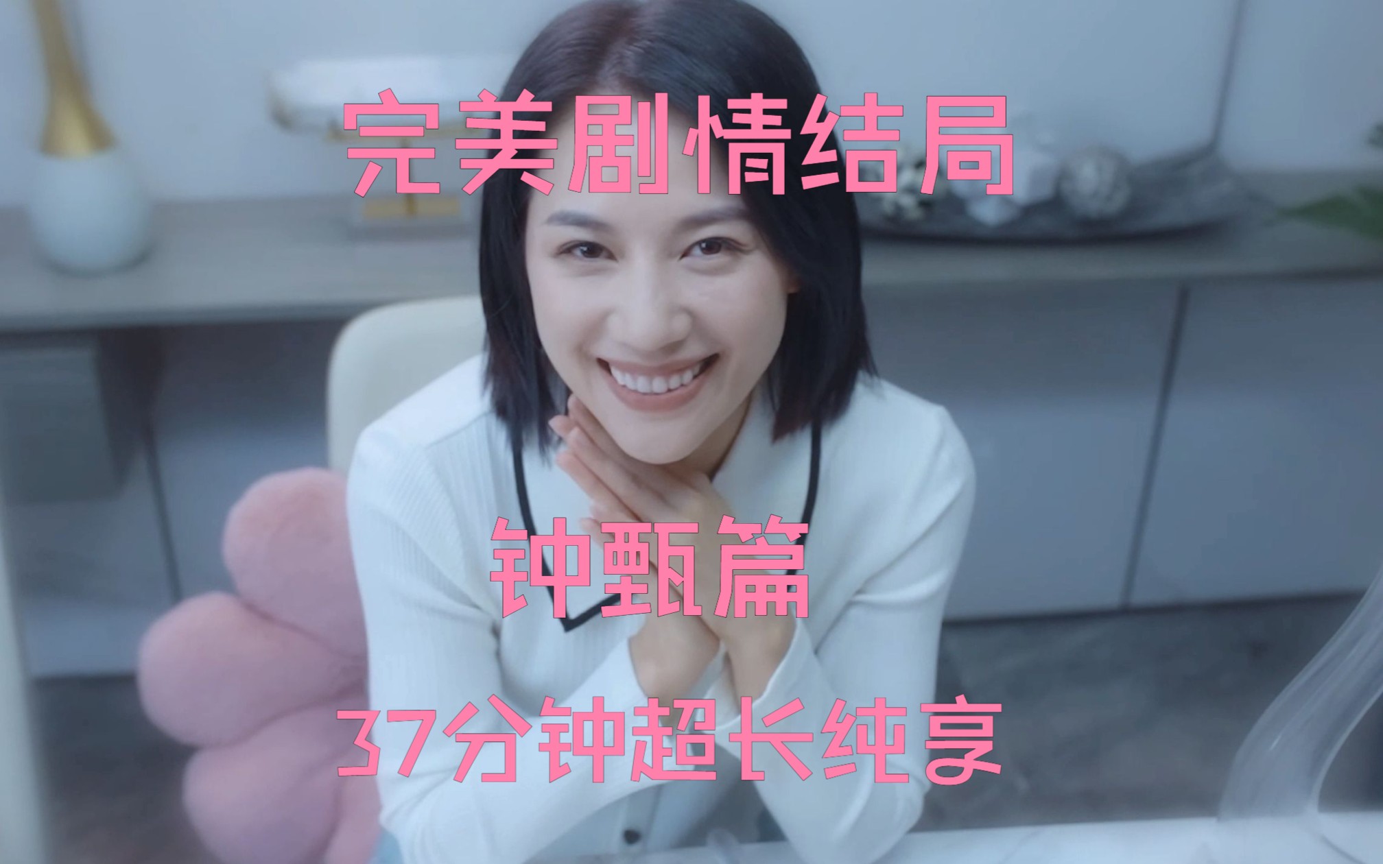 钟甄篇完美剧情结局《完蛋！我被美女包围了》37分钟超长纯享版 附彩蛋和花絮