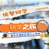 愉馨研学X琼江小学研学之旅跟拍 | a7s3 | 御2变焦版