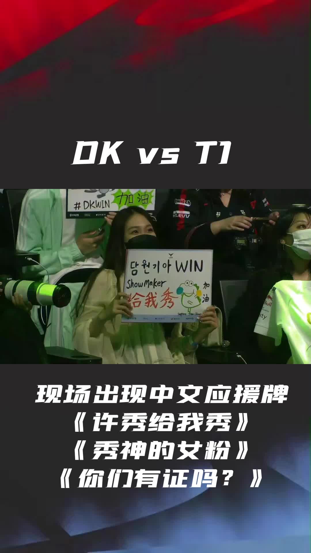 DK vs T1 现场粉丝写中文应援牌为Showmaker许秀加油,你们有证吗哔哩哔哩bilibili英雄联盟