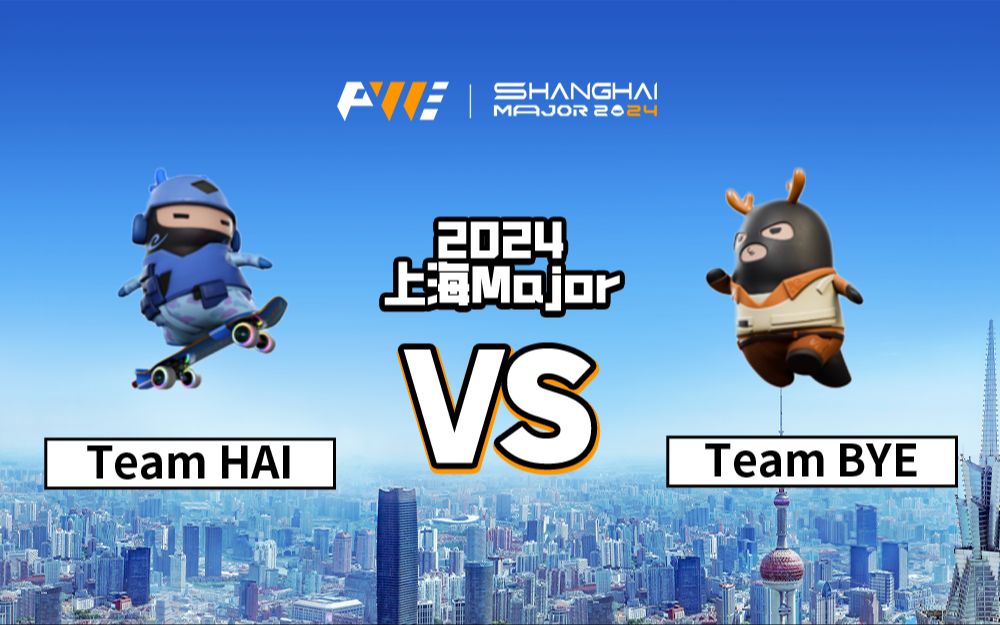 【上海Major】表演赛 12月15日