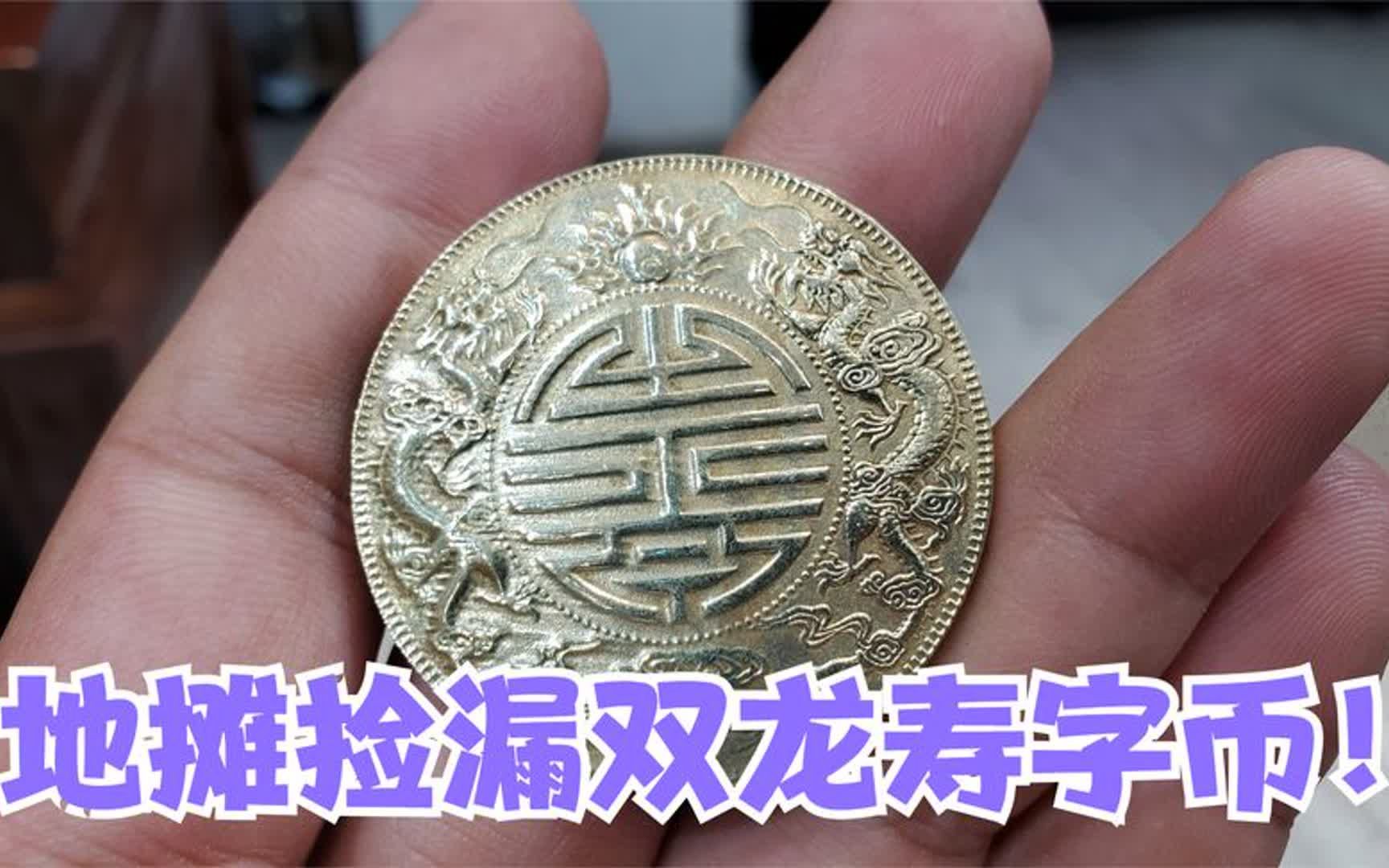 地摊一千捡漏双龙寿字币，有人想用宝马车换，说里面含的有黄金？