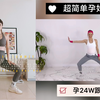 超简单有氧孕妇操 孕24周跟跳