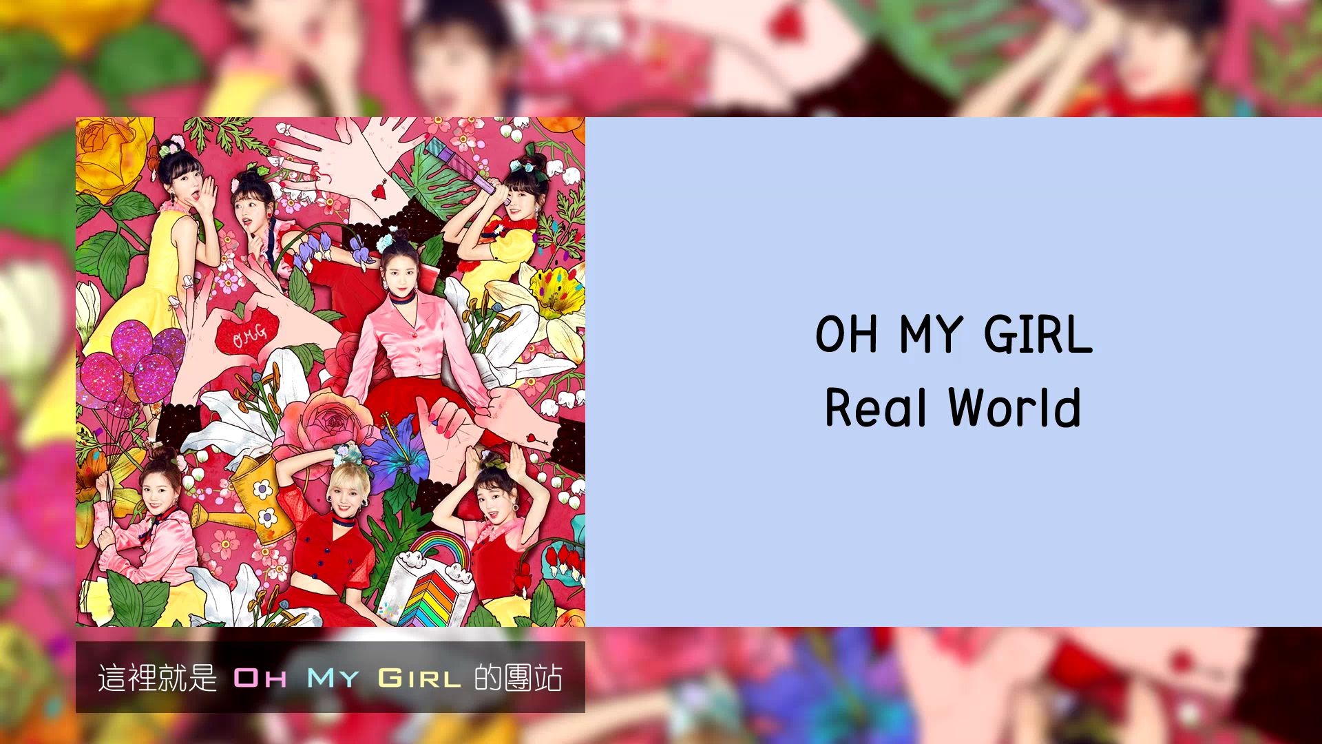 [認聲韓中字] OH MY GIRL _ Real World