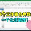 Excel技巧：跨多个工作表合并数据，一个公式搞定