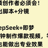 太强了！DeepSeek+即梦，2分钟制作任意主题爆款视频