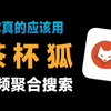 【探索TV】最良心的视频搜索引擎！不用VIP、无需登陆、方便快捷找到你想要 茶杯狐