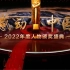 《感动中国2022年度人物颁奖盛典》超清完整版！