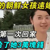 20岁的朝鲜女孩远嫁武汉，8年后第一次回家，丈夫给了她3万块钱