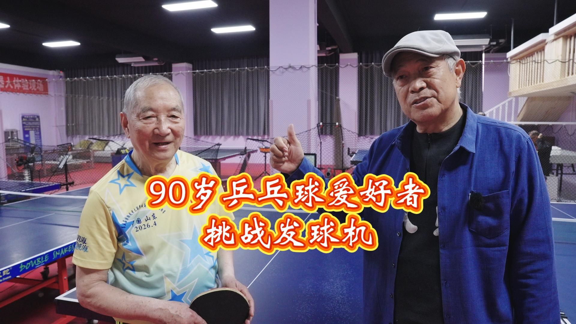 90岁乒乓球爱好者挑战发球机