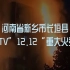 河南省新乡市长垣县长垣KTV“12.12”重大火灾事故