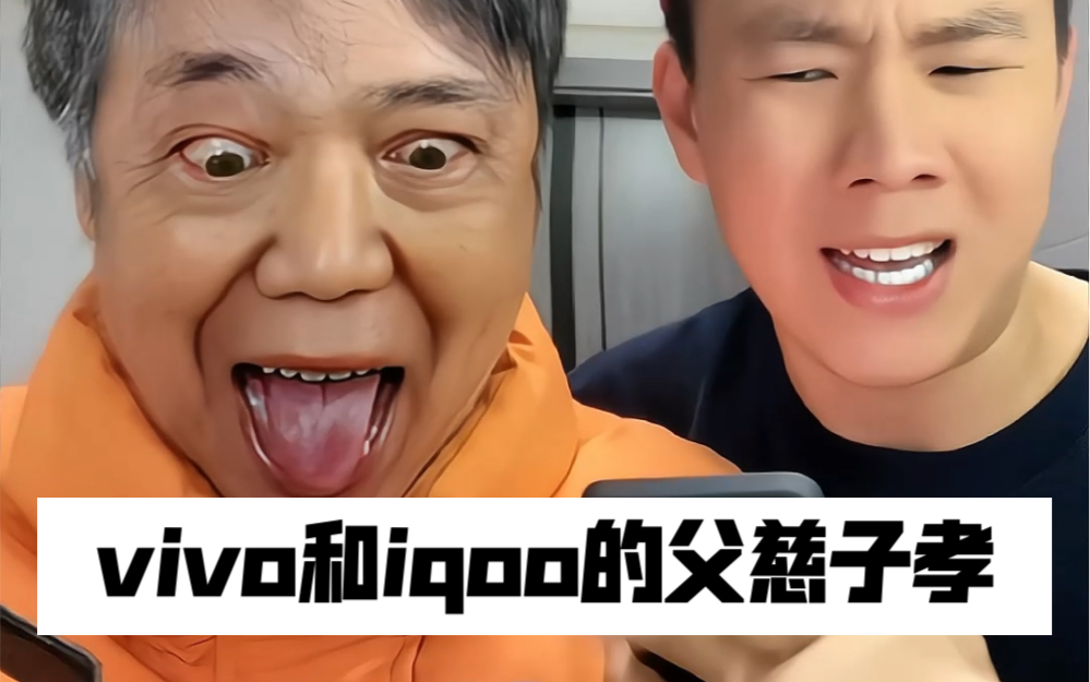 父慈子孝之vivo和iqoo