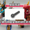 模型改造 分享几种超实用的球形关节 标准零件使用加工第四讲