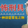 历史上最残酷的六种刑具，一种比一种残忍，最后一种十分常见