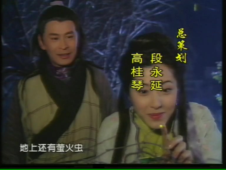 东西奇遇结良缘主题曲张洪量萤河