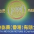 【搬运】鸿泰影业公司+新亚电影公司片头，香港，1993