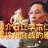 抗战风云（三十一）：蒋介石让李宗仁指挥徐州会战的原因
