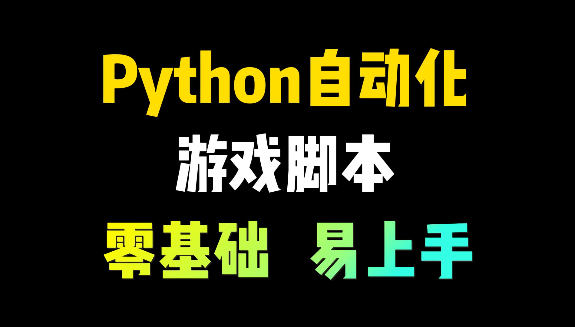 两分钟教你如何用Python制作自动化游戏脚本，可举一反三，让你拥有属于自己的游戏脚本（附源码）