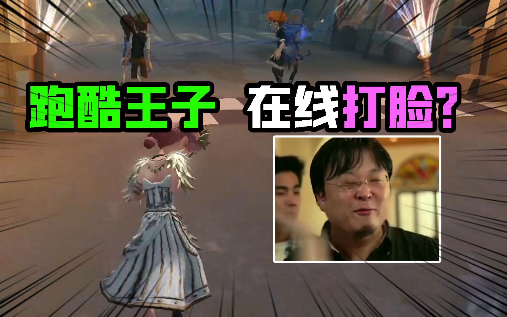 第五人格：跑酷小王子在线“打脸”！你们都这么针对我吗？