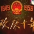 1959年国庆十周年纪录片