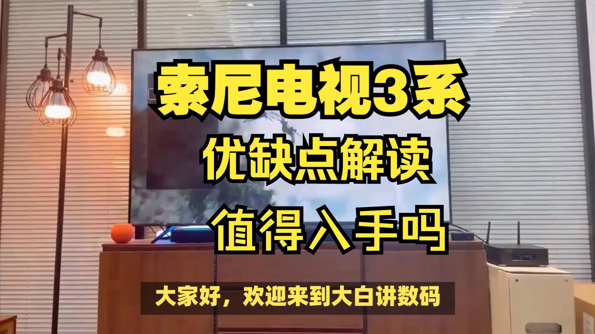 索尼电视3系优缺点评测，索尼电视3系S30怎么样，索尼电视3系K-85S30/75S30/65S30/55S30值得入手吗？