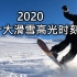 2020年十大滑雪高光时刻