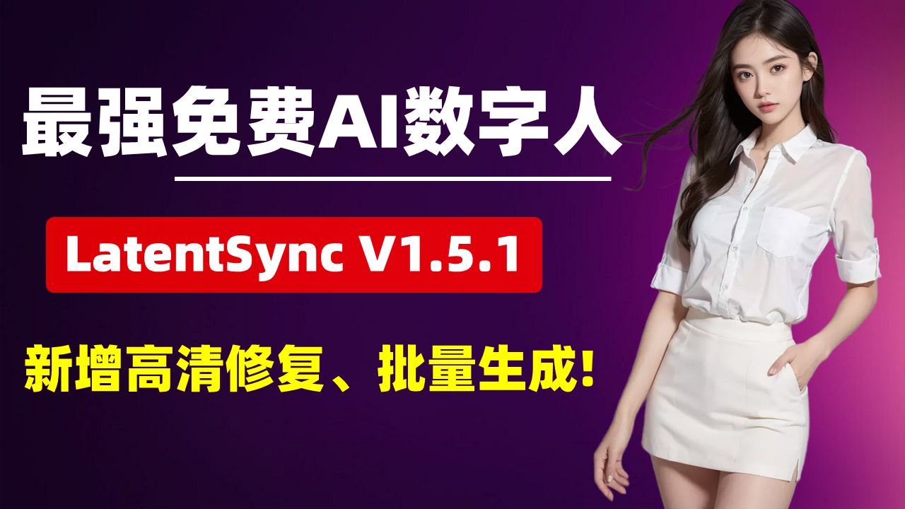 最强免费AI数字人，LatentSync V1.5.1，新增口型高清修复、批量生成！支持中英文音频驱动，一键启动整合包! 8G显存可用，支持50系显卡！