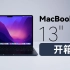 「科技美学测评」MacBook Air（M2芯片）开箱体验 | 9,499元起售 小而强 更有多种配色