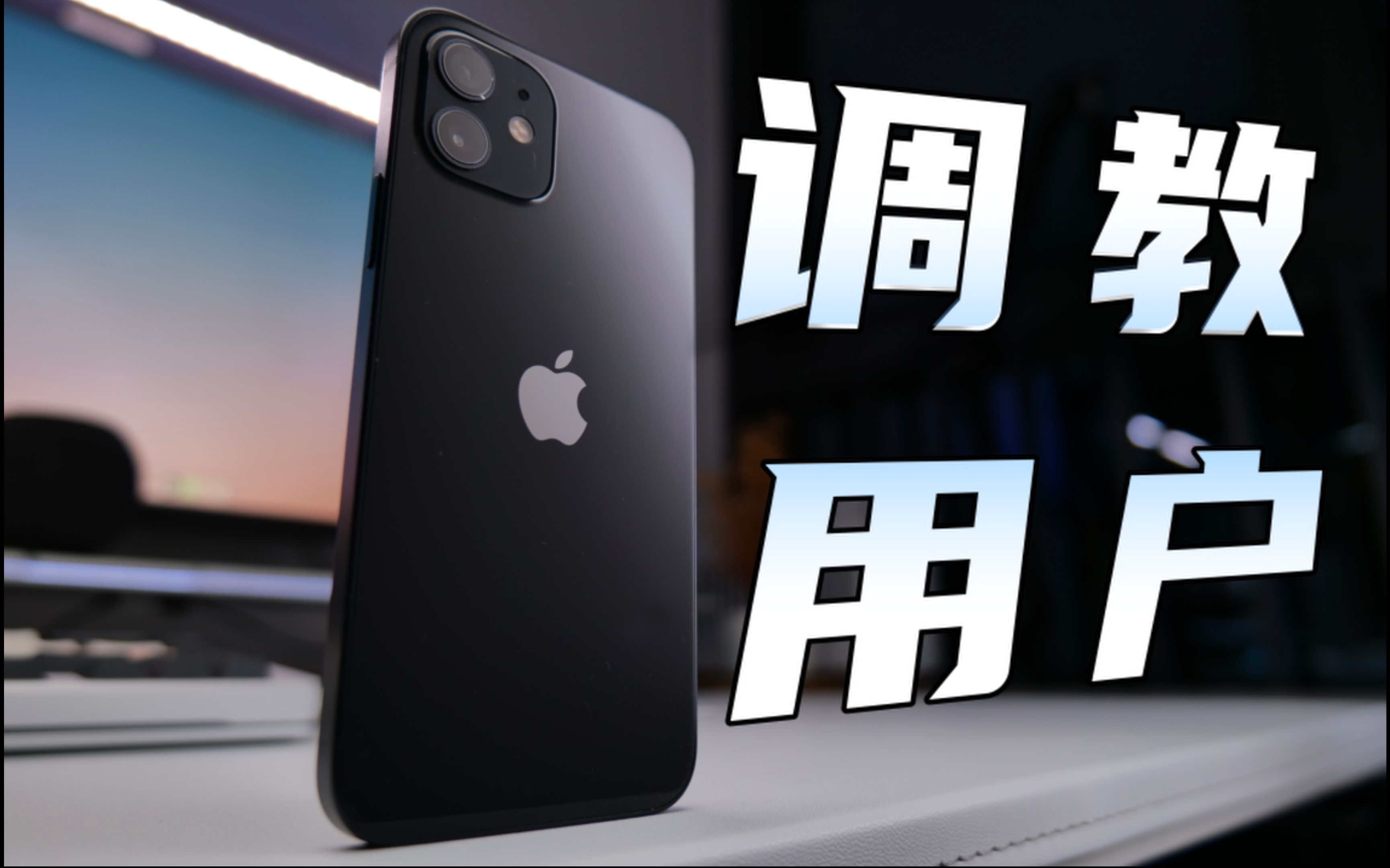 「闪魔」两年了,用iPhone12的我经历了什么?哔哩哔哩bilibili