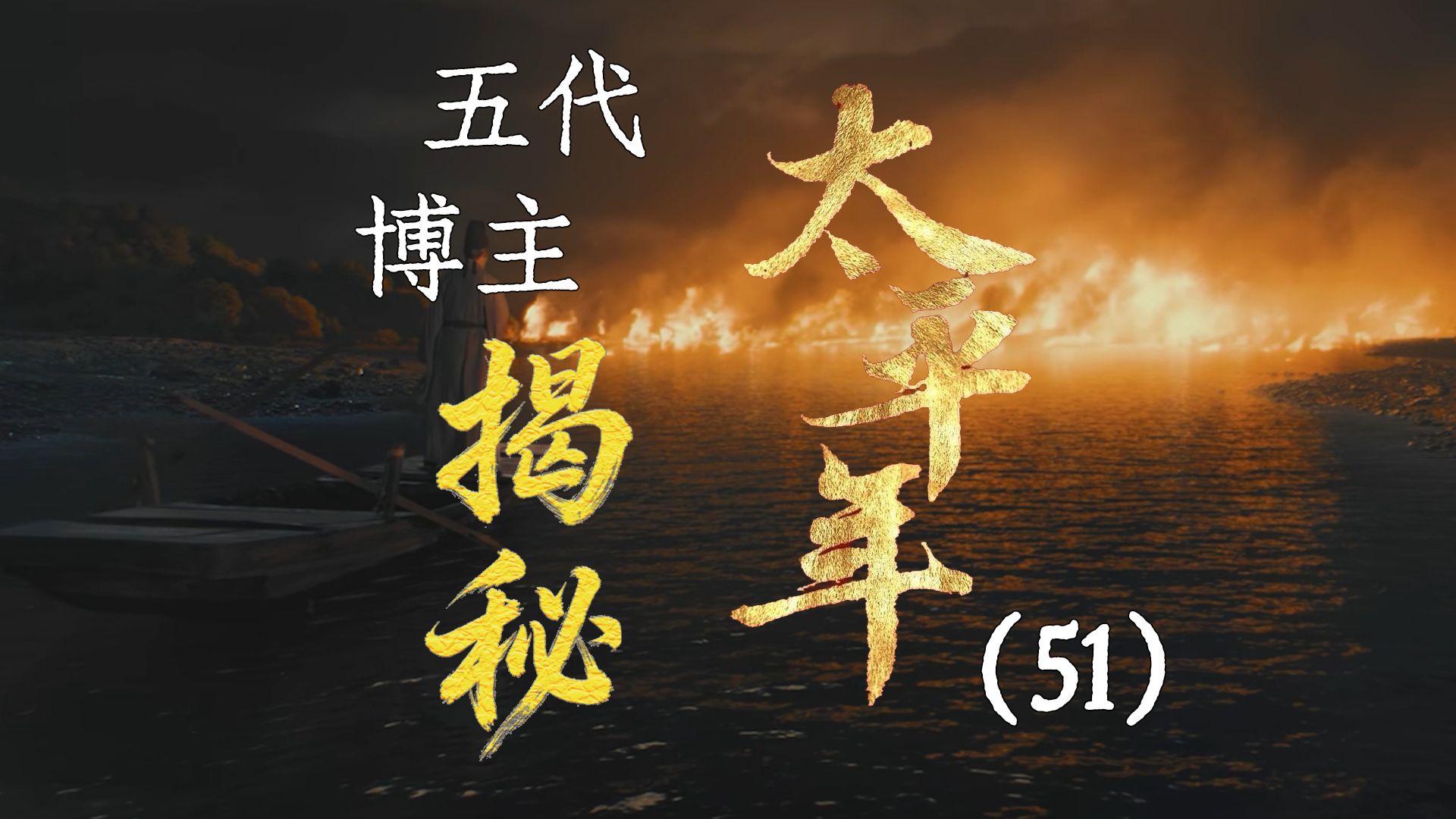 用五代UP主的视角打开《太平年》【51】攻破金陵