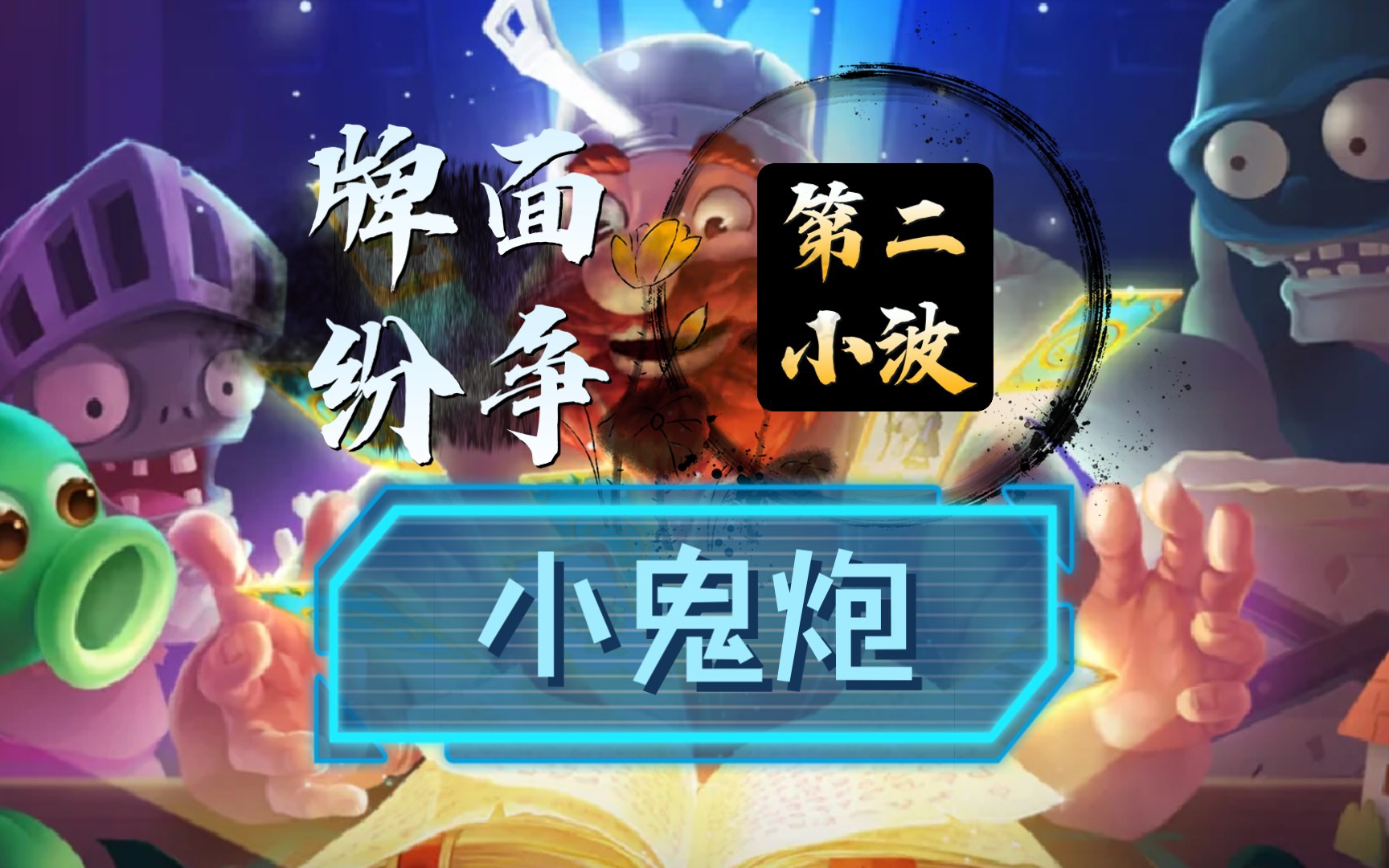 【卡牌—第2波】小鬼炮