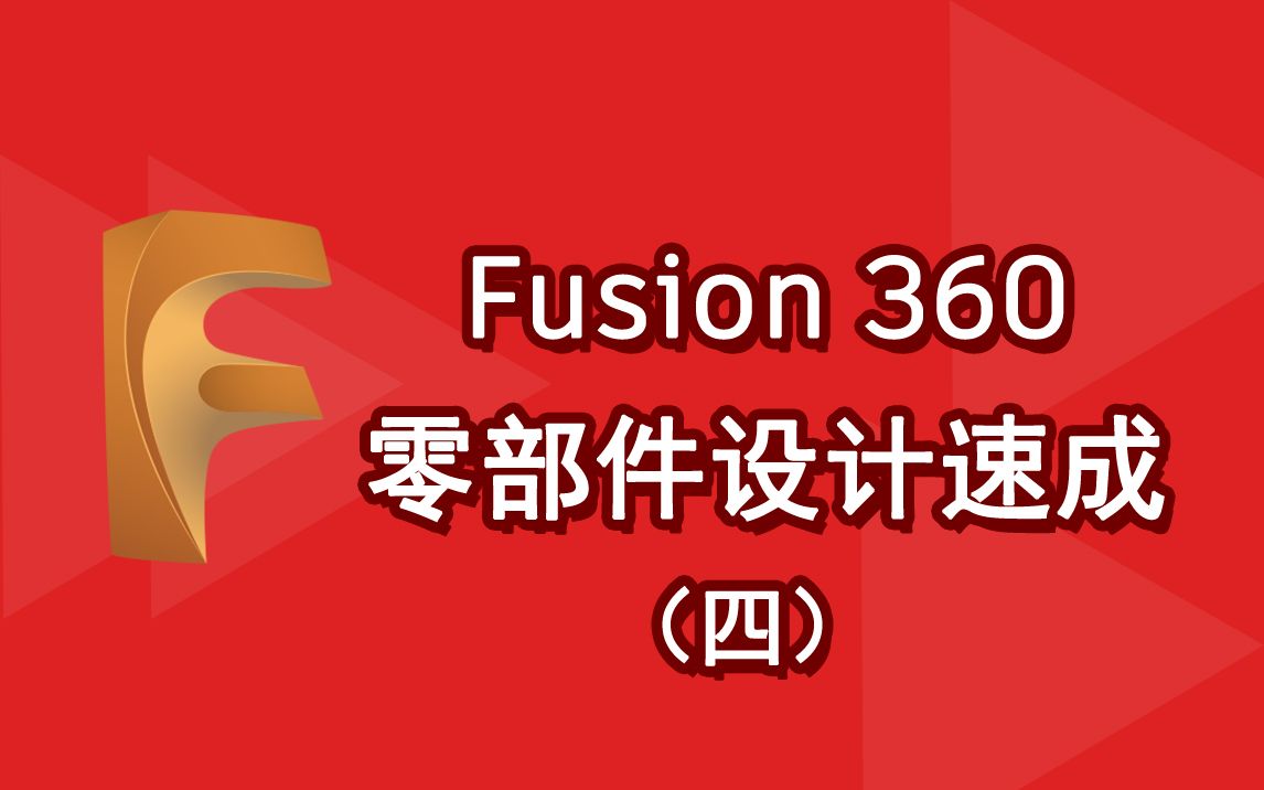 【Fusion 360教程】教学大法好构建摩托车减震器(上部)哔哩哔哩bilibili