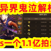 【DNF手游】14秒一个1.1亿拍地板 异界鬼泣解析_DNF