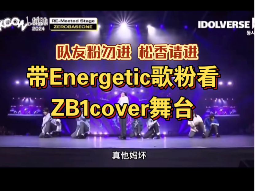 【章昊唯粉】带【energetic歌粉】看ZB1cover Energetic舞台 非1唯勿进