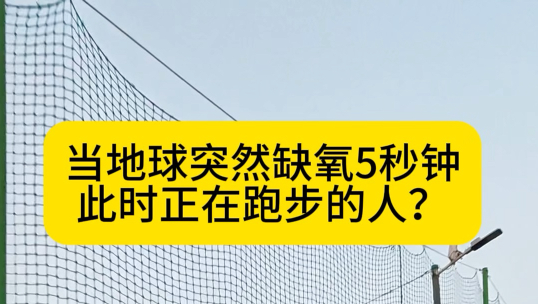 当地球缺氧5秒钟此时正在跑步的人#短跑 #中长跑#马拉松#缺氧