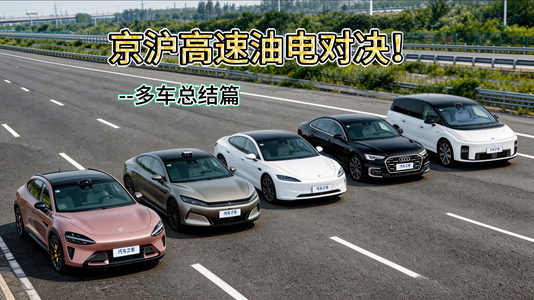 6台电车1台油车一起跑1200公里京沪高速，各车差距能有多大？
