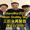 StarsWar魔兽争霸 Sky Moon Grubby三巨头再聚首 顶尖3V3_魔兽_游戏解说