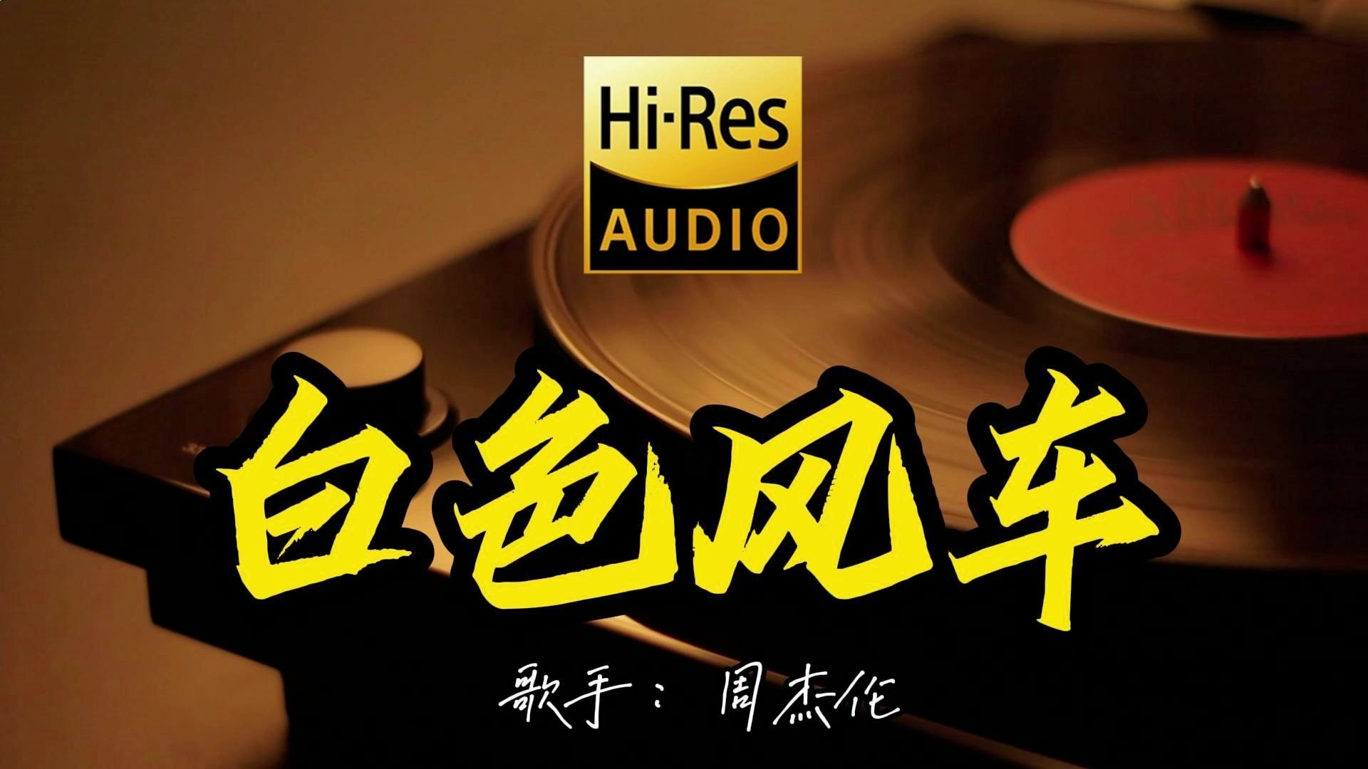 【Hi-Res无损音质】周杰伦《白色风车》这歌原来这么好听 ！经典歌曲最好听的版本 4K60P