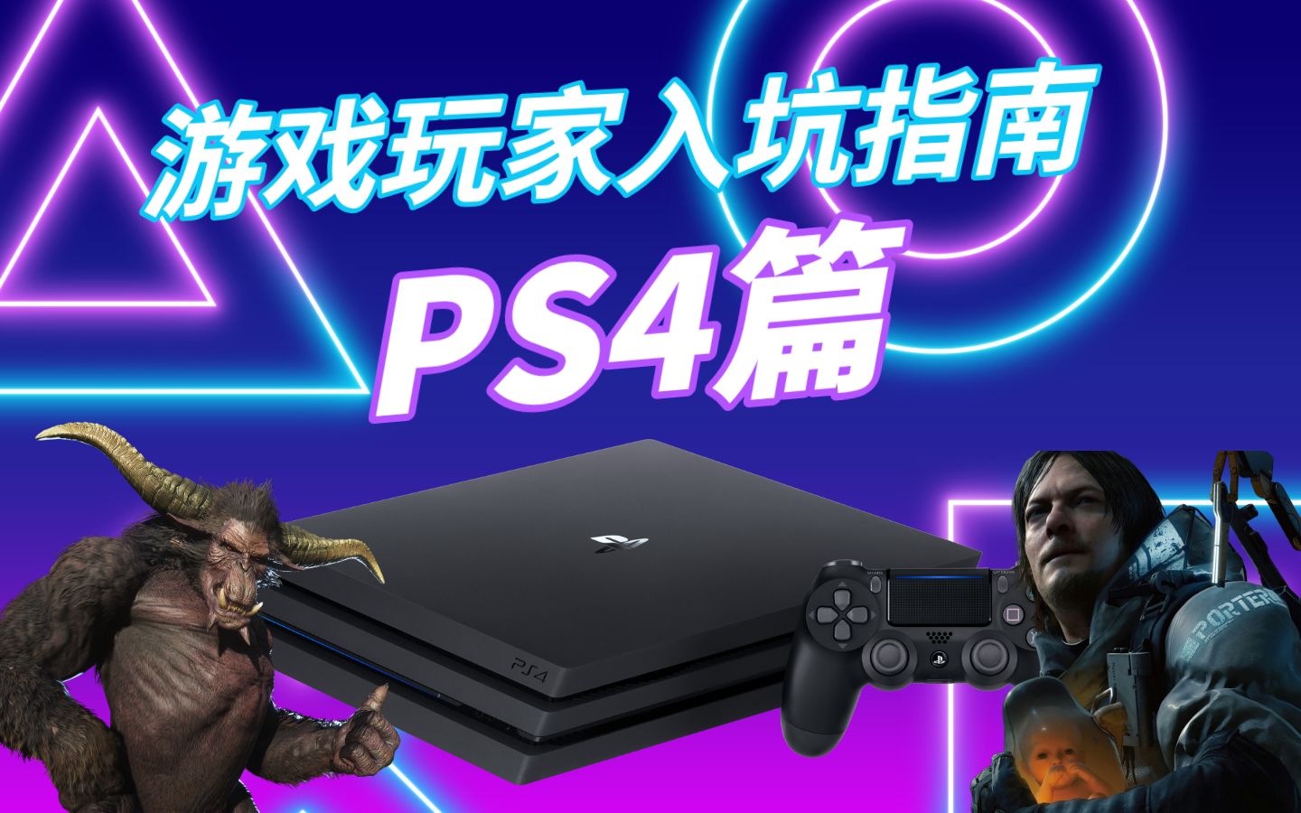 一些你不一定知道的PS4使用技巧 |【游戏玩家入坑指南·PS4篇】