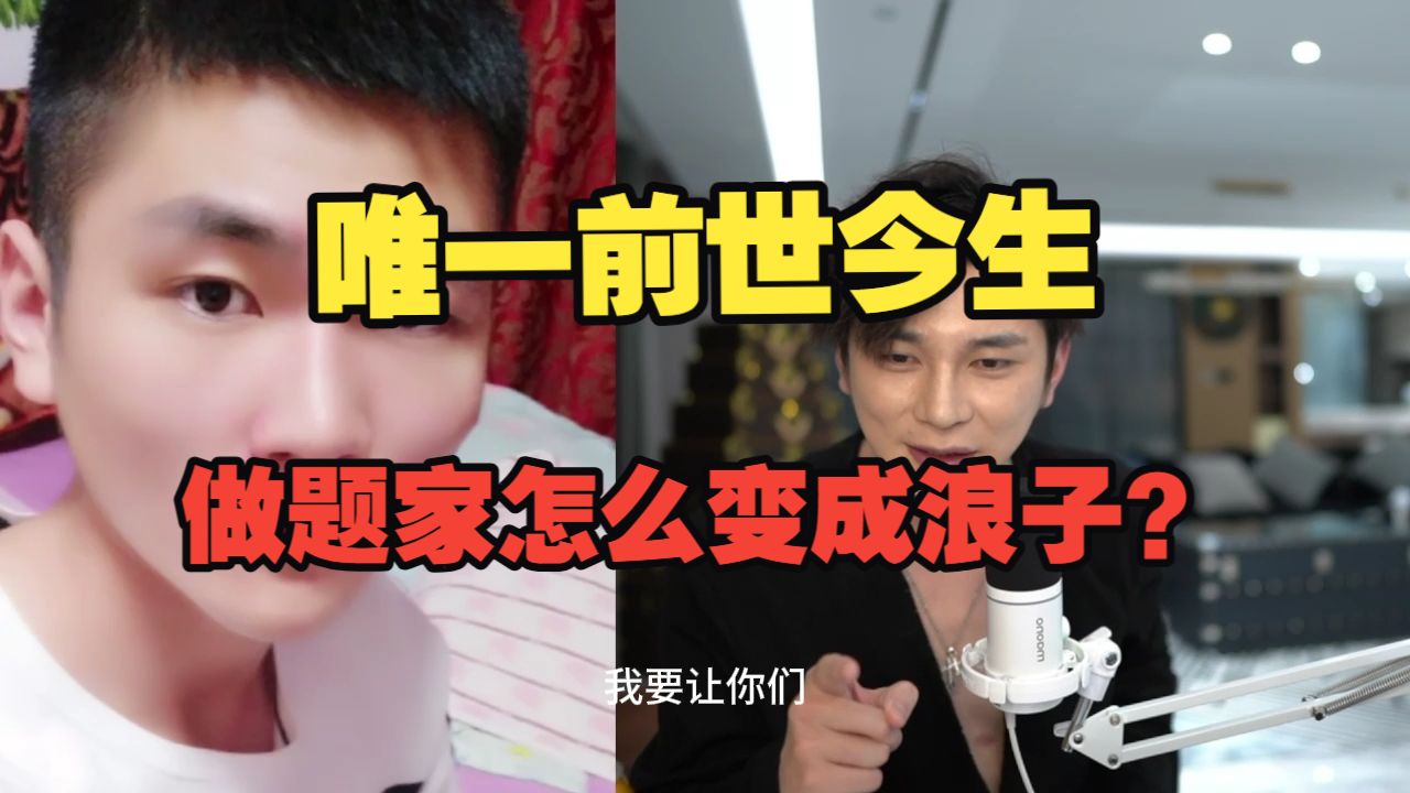 唯一的前世今生 做题家如何变成浪子？