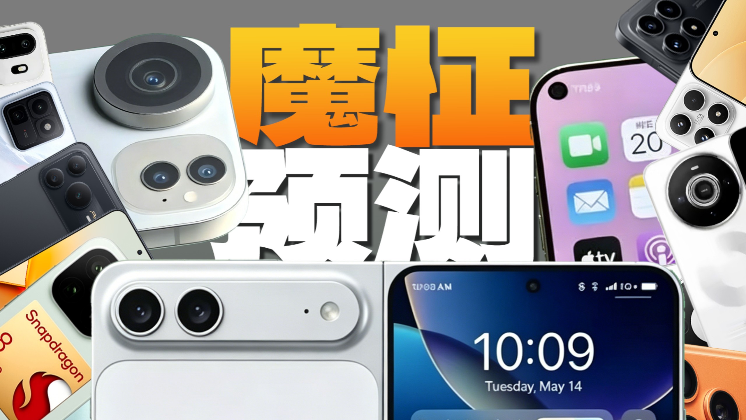 iPhone折叠屏推迟到明年？今年全年都很魔幻？2026年全年预测！！
