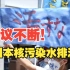 福岛核污染水排海进入倒计时  周边国家抗议声不断