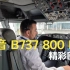 Boeing 波音 B737 800 NG 令人惊叹的起飞驾驶舱着陆music